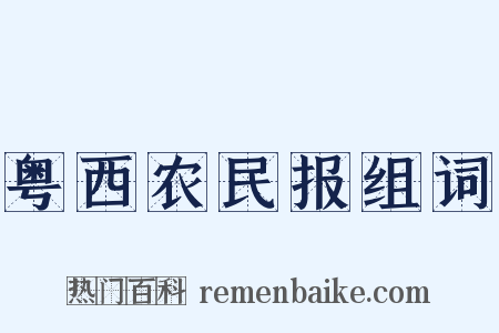 粤西农民报组词是什么意思的图片